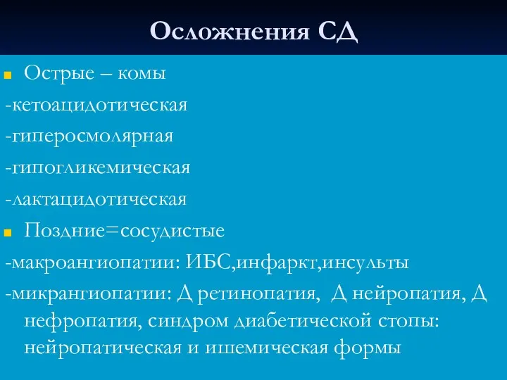 Осложнения СД Острые – комы -кетоацидотическая -гиперосмолярная -гипогликемическая -лактацидотическая Поздние=сосудистые