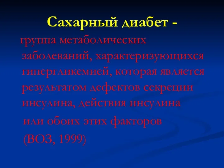 Сахарный диабет - группа метаболических заболеваний, характеризующихся гипергликемией, которая является