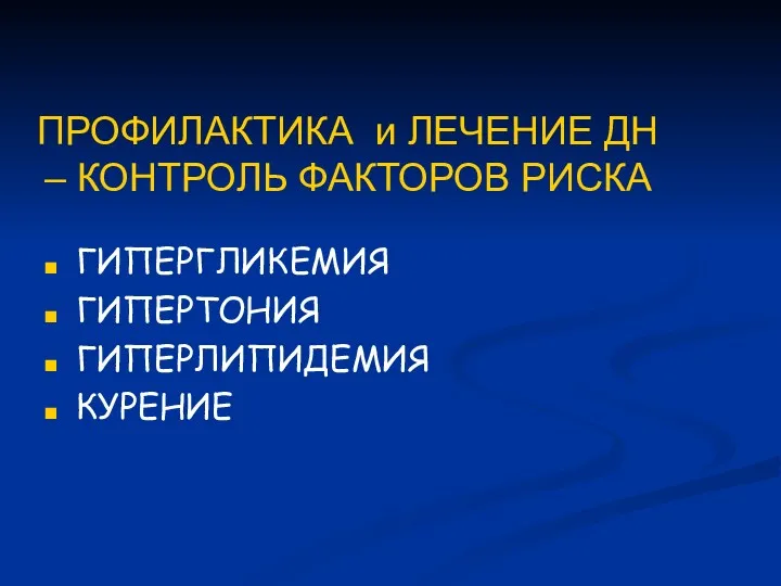 ПРОФИЛАКТИКА и ЛЕЧЕНИЕ ДН – КОНТРОЛЬ ФАКТОРОВ РИСКА ГИПЕРГЛИКЕМИЯ ГИПЕРТОНИЯ ГИПЕРЛИПИДЕМИЯ КУРЕНИЕ