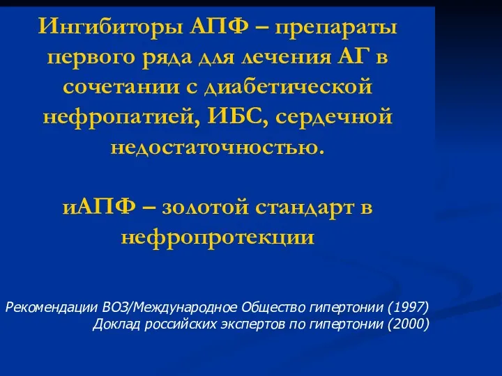 Ингибиторы АПФ – препараты первого ряда для лечения АГ в