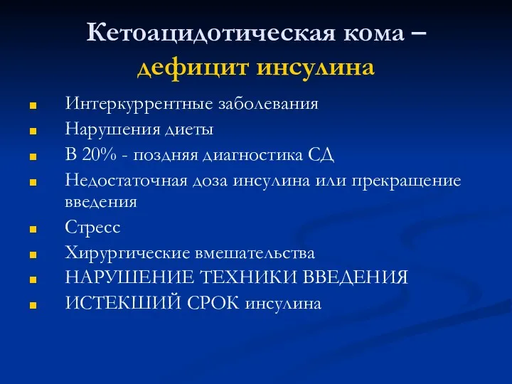 Кетоацидотическая кома – дефицит инсулина Интеркуррентные заболевания Нарушения диеты В