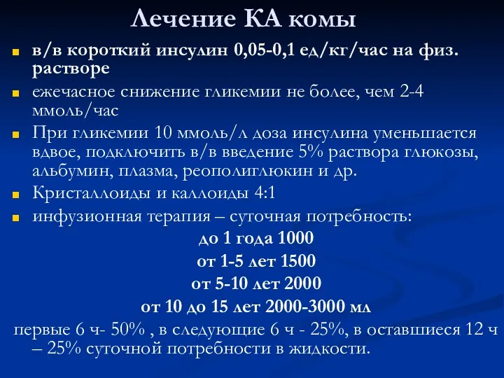 Лечение КА комы в/в короткий инсулин 0,05-0,1 ед/кг/час на физ.