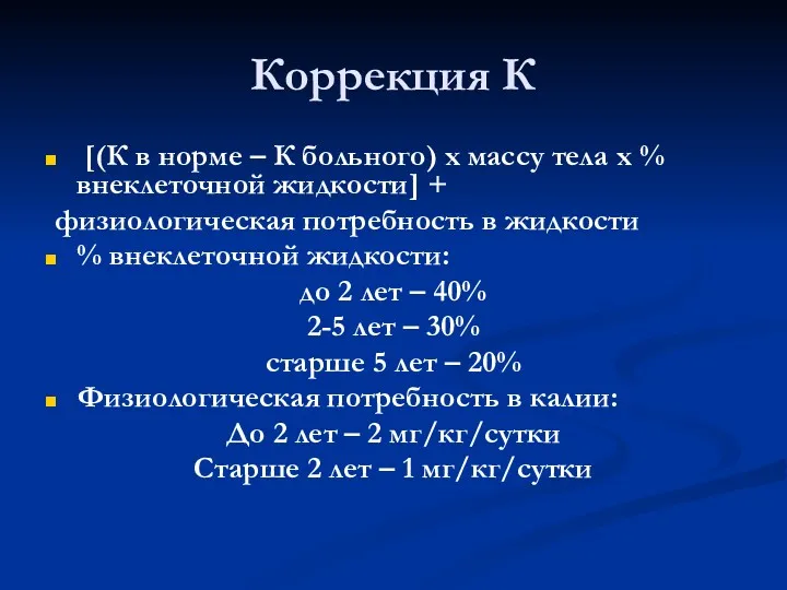 Коррекция К [(К в норме – К больного) х массу