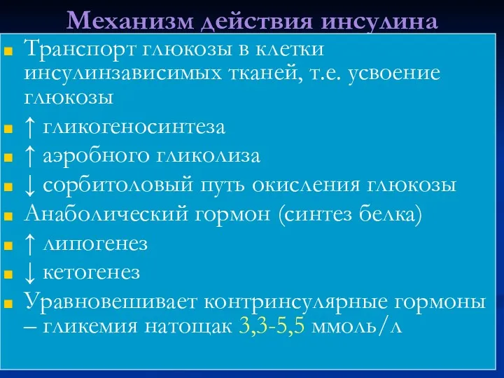 Механизм действия инсулина Транспорт глюкозы в клетки инсулинзависимых тканей, т.е.