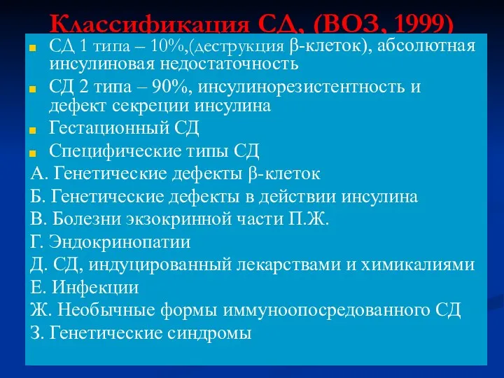 Классификация СД, (ВОЗ, 1999) СД 1 типа – 10%,(деструкция β-клеток),