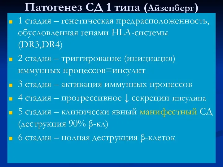 Патогенез СД 1 типа (Айзенберг) 1 стадия – генетическая предрасположенность,