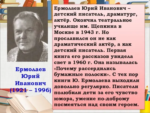 Ермолаев Юрий Иванович (1921 – 1996) Ермолаев Юрий Иванович – детский писатель, драматург,