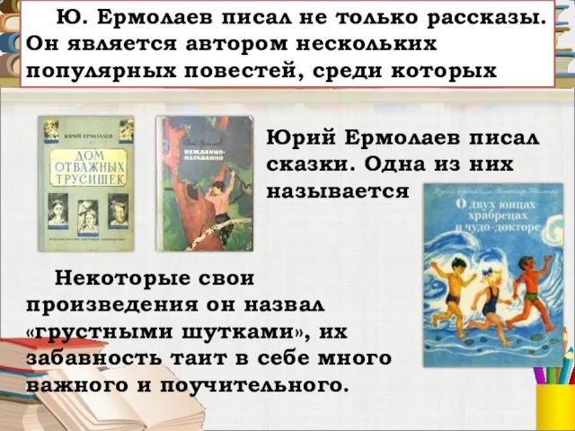 Ю. Ермолаев писал не только рассказы. Он является автором нескольких популярных повестей, среди