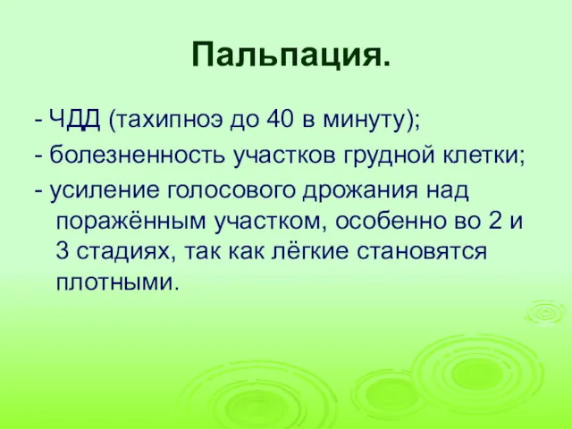 Пальпация. - ЧДД (тахипноэ до 40 в минуту); - болезненность