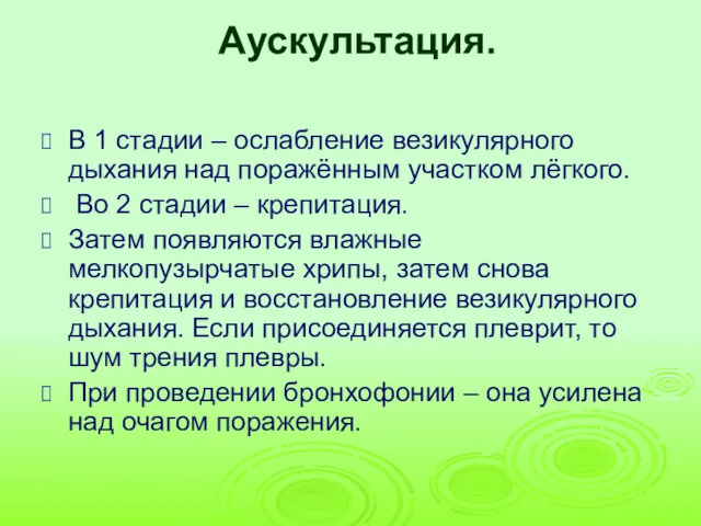 Аускультация. В 1 стадии – ослабление везикулярного дыхания над поражённым