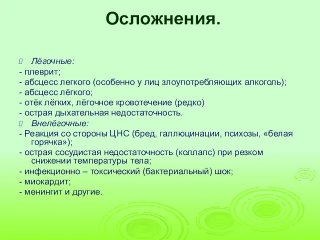 Осложнения. Лёгочные: - плеврит; - абсцесс легкого (особенно у лиц