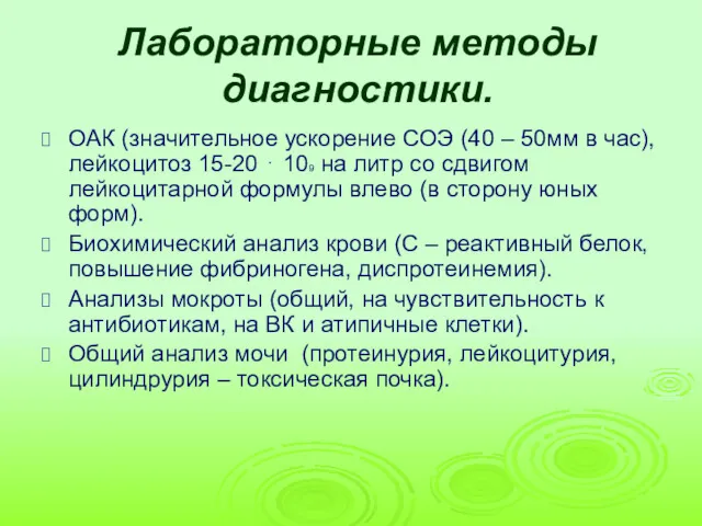 Лабораторные методы диагностики. ОАК (значительное ускорение СОЭ (40 – 50мм