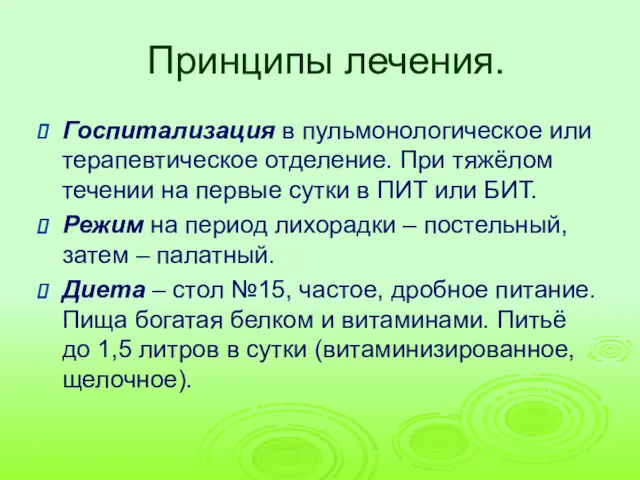 Принципы лечения. Госпитализация в пульмонологическое или терапевтическое отделение. При тяжёлом