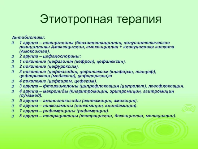 Этиотропная терапия Антибиотики: 1 группа – пенициллины (бензилпеннициллин, полусинтетические пенициллины