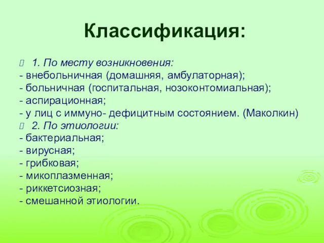 Классификация: 1. По месту возникновения: - внебольничная (домашняя, амбулаторная); -