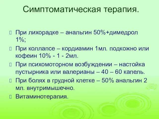 Симптоматическая терапия. При лихорадке – анальгин 50%+димедрол 1%; При коллапсе