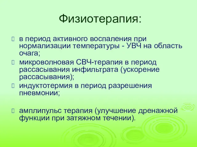 Физиотерапия: в период активного воспаления при нормализации температуры - УВЧ