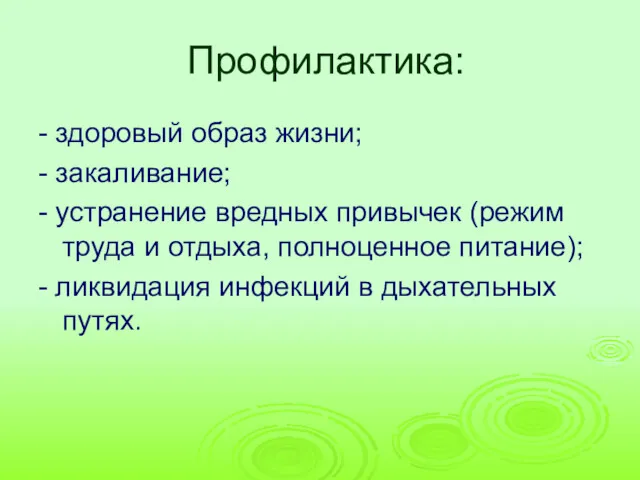 Профилактика: - здоровый образ жизни; - закаливание; - устранение вредных