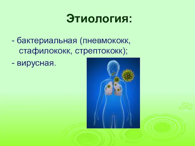 Этиология: - бактериальная (пневмококк, стафилококк, стрептококк); - вирусная.