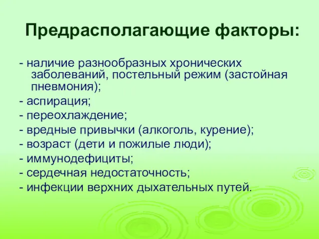 Предрасполагающие факторы: - наличие разнообразных хронических заболеваний, постельный режим (застойная