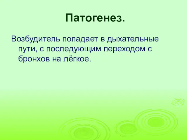 Патогенез. Возбудитель попадает в дыхательные пути, с последующим переходом с бронхов на лёгкое.