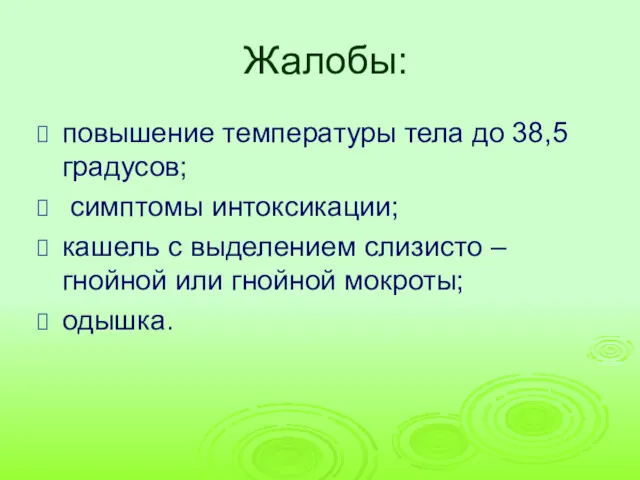 Жалобы: повышение температуры тела до 38,5 градусов; симптомы интоксикации; кашель