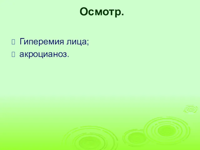 Осмотр. Гиперемия лица; акроцианоз.