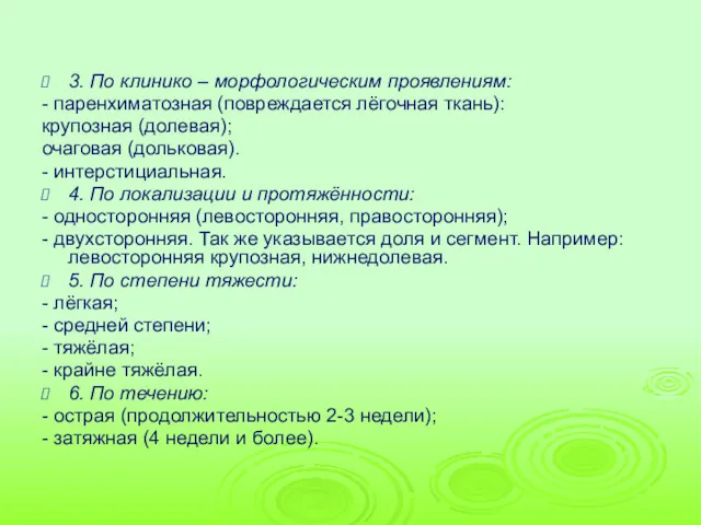 3. По клинико – морфологическим проявлениям: - паренхиматозная (повреждается лёгочная