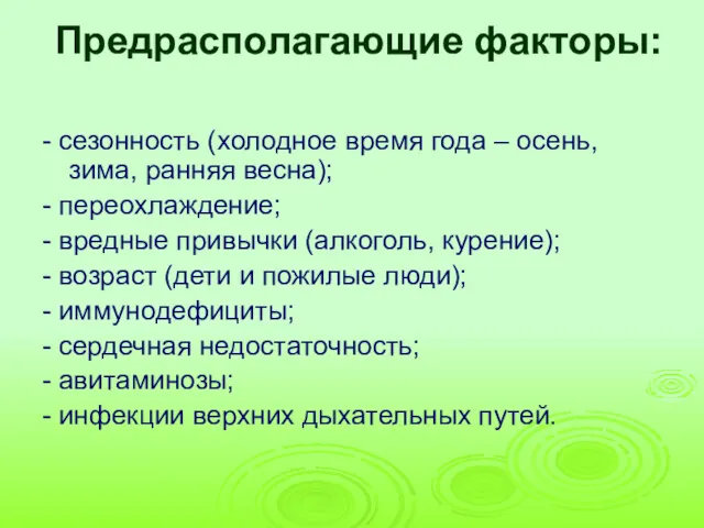 Предрасполагающие факторы: - сезонность (холодное время года – осень, зима,