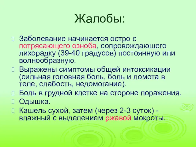 Жалобы: Заболевание начинается остро с потрясающего озноба, сопровождающего лихорадку (39-40