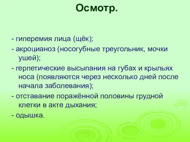 Осмотр. - гиперемия лица (щёк); - акроцианоз (носогубные треугольник, мочки