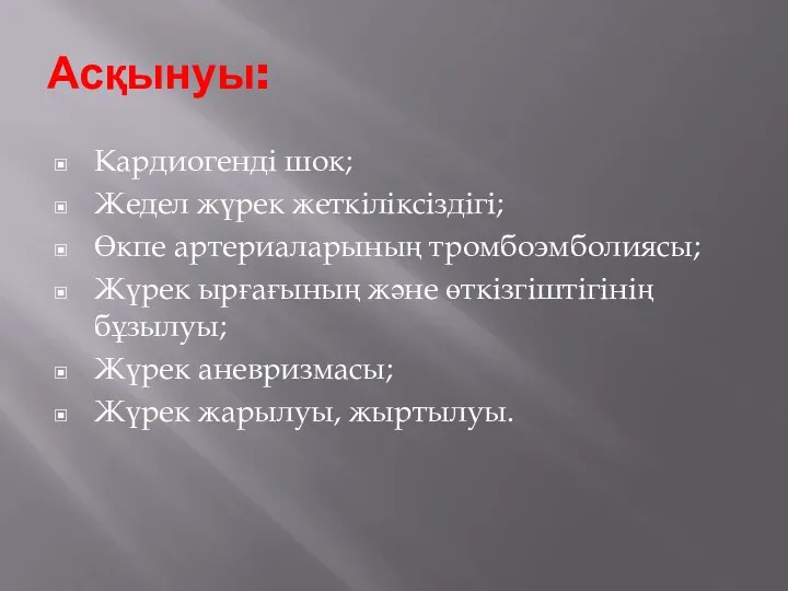 Асқынуы: Кардиогенді шок; Жедел жүрек жеткіліксіздігі; Өкпе артериаларының тромбоэмболиясы; Жүрек