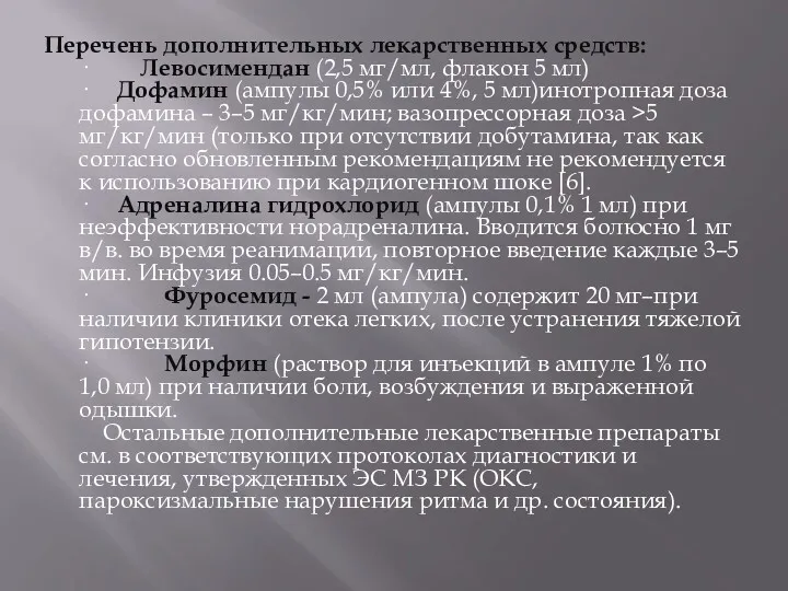 Перечень дополнительных лекарственных средств: · Левосимендан (2,5 мг/мл, флакон 5