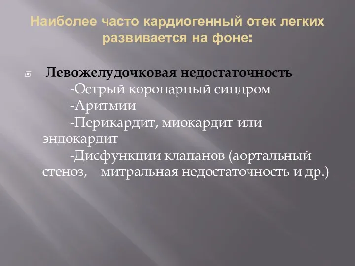 Наиболее часто кардиогенный отек легких развивается на фоне: Левожелудочковая недостаточность