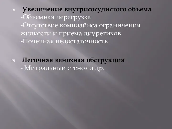 Увеличение внутрисосудистого объема -Объемная перегрузка -Отсутствие комплайнса ограничения жидкости и