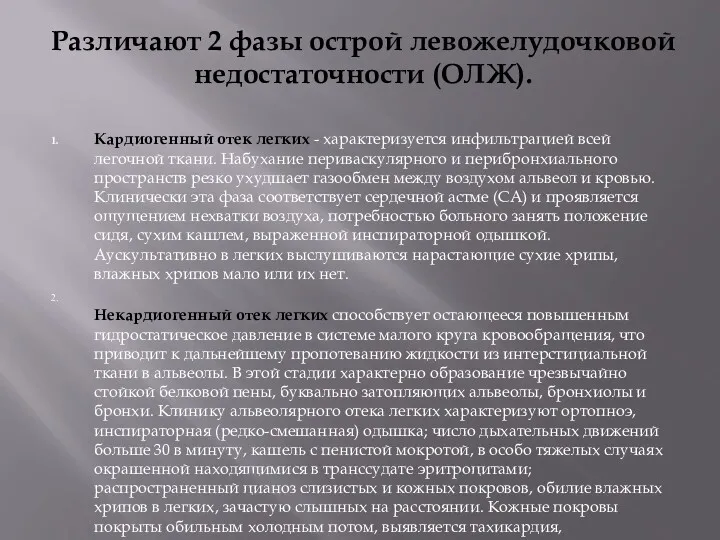 Различают 2 фазы острой левожелудочковой недостаточности (ОЛЖ). Кардиогенный отек легких