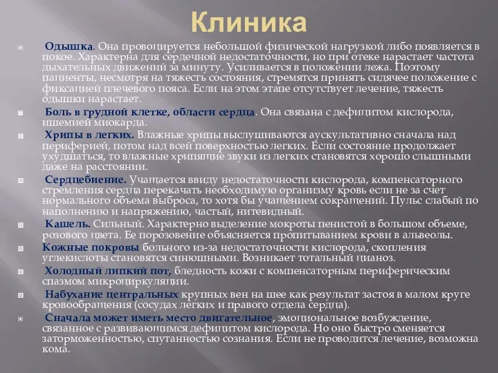 Клиника Одышка. Она провоцируется небольшой физической нагрузкой либо появляется в