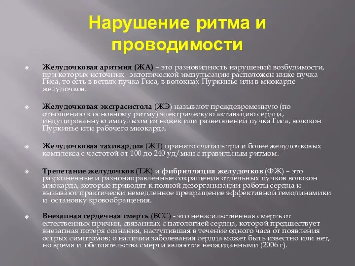 Нарушение ритма и проводимости Желудочковая аритмия (ЖА) – это разновидность