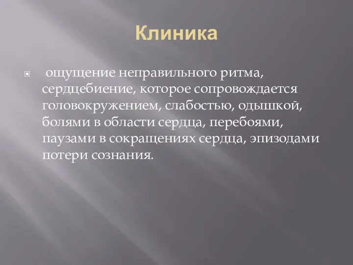 Клиника ощущение неправильного ритма, сердцебиение, которое сопровождается головокружением, слабостью, одышкой,