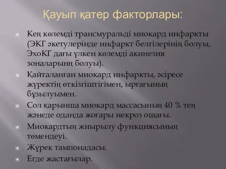 Қауып қатер факторлары: Кең көлемді трансмуральді миокард инфаркты (ЭКГ әкетулерінде