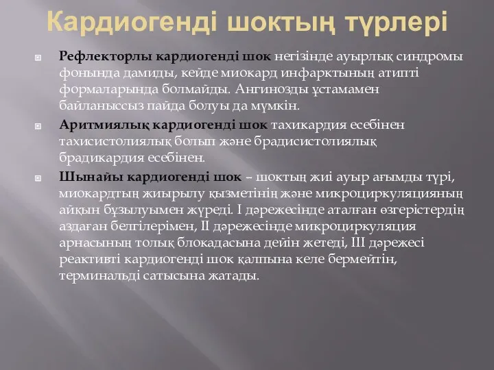 Кардиогенді шоктың түрлері Рефлекторлы кардиогенді шок негізінде ауырлық синдромы фонында