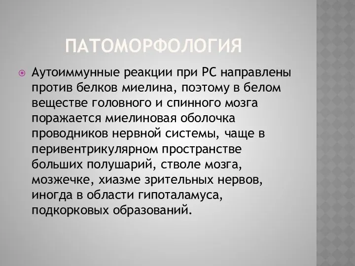 ПАТОМОРФОЛОГИЯ Аутоиммунные реакции при РС направлены против белков миелина, поэтому