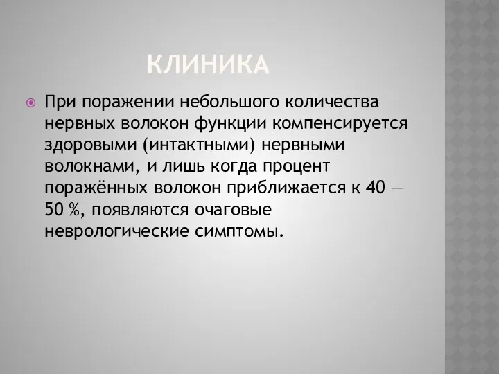 КЛИНИКА При поражении небольшого количества нервных волокон функции компенсируется здоровыми