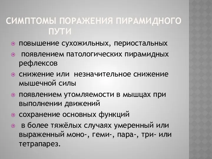 СИМПТОМЫ ПОРАЖЕНИЯ ПИРАМИДНОГО ПУТИ повышение сухожильных, периостальных появлением патологических пирамидных