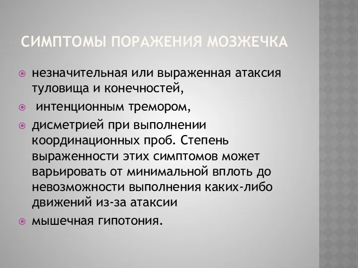 СИМПТОМЫ ПОРАЖЕНИЯ МОЗЖЕЧКА незначительная или выраженная атаксия туловища и конечностей,