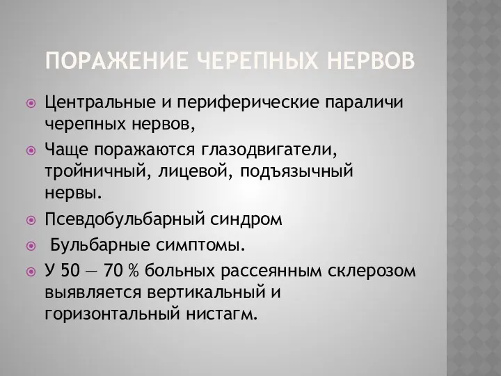 ПОРАЖЕНИЕ ЧЕРЕПНЫХ НЕРВОВ Центральные и периферические параличи черепных нервов, Чаще