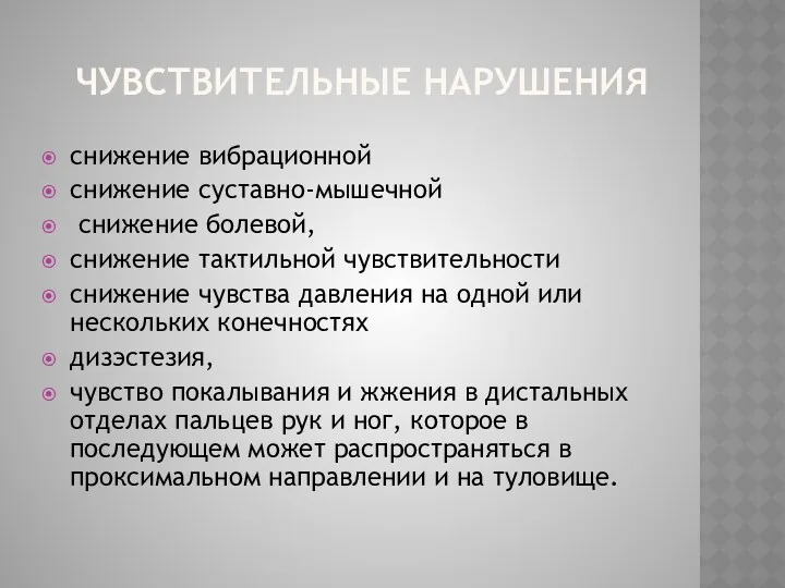 ЧУВСТВИТЕЛЬНЫЕ НАРУШЕНИЯ снижение вибрационной снижение суставно-мышечной снижение болевой, снижение тактильной