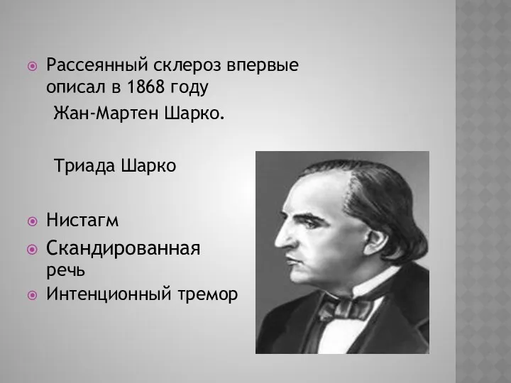 Рассеянный склероз впервые описал в 1868 году Жан-Мартен Шарко. Триада Шарко Нистагм Скандированная речь Интенционный тремор