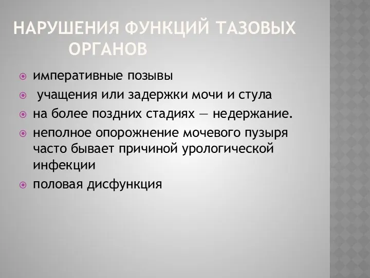 НАРУШЕНИЯ ФУНКЦИЙ ТАЗОВЫХ ОРГАНОВ императивные позывы учащения или задержки мочи