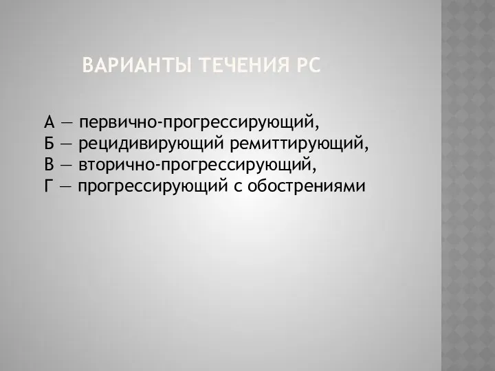 ВАРИАНТЫ ТЕЧЕНИЯ РС А — первично-прогрессирующий, Б — рецидивирующий ремиттирующий,